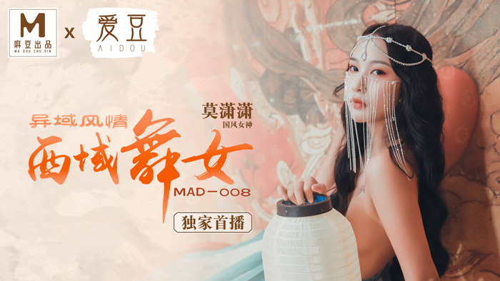 MAD008_西域舞女_異域風情_麻豆獨家首播官网莫潇潇.