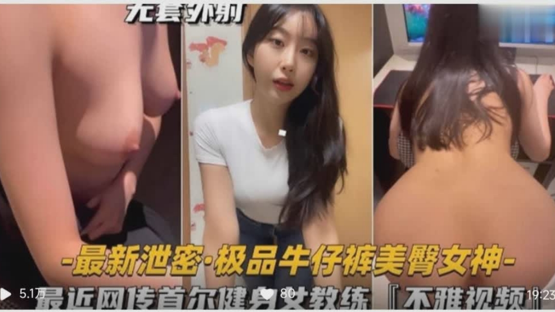 最近网传首尔健身女教练的不雅视频，美臀女神