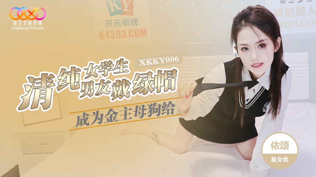 XKKY006 清純女學生成為金主母狗給男友戴綠帽