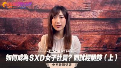 如何成为ＳXＤ女子社员？面试经验谈（上）