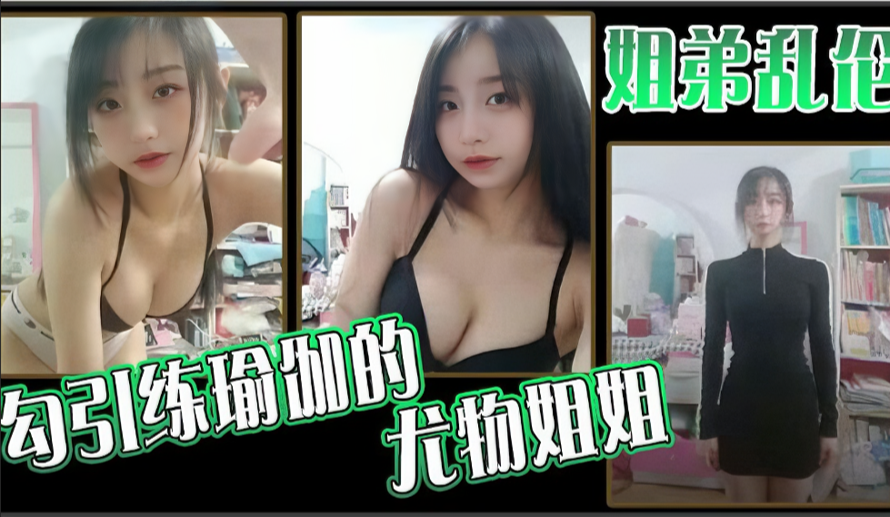 瑜伽室禁忌教学！尤物姐姐被弟弟贴身指导 高难度体位汗水湿透紧身裤